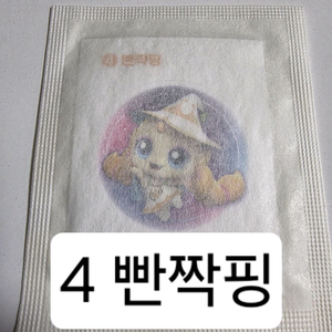 [미개봉] 4 빤짝핑 띠부씰 슈팅스타캐치티니핑 이미지