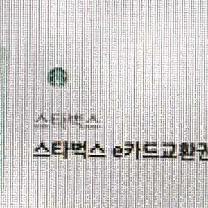 스타벅스 e카드교환권 1만원권