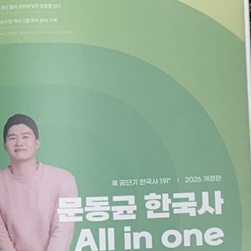 (새책) 문동균 한국사 올인원 2026 개정판 근현대사
