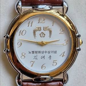 김대중대통령 노벨평화상 수상 기념 남자시계 수집품