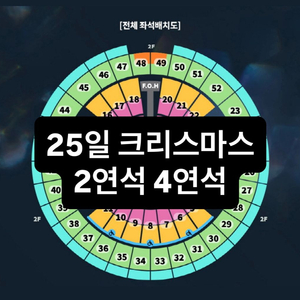 성시경 연말 콘서트 25일 크리스마스 S석 2연석 3연석 4연석 티켓 양도