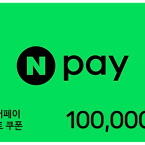 네이버페이 포인트 10만원권