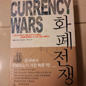 # 화폐전쟁 CURRENCY WARS