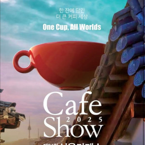 서울카페쇼 1장 12,000