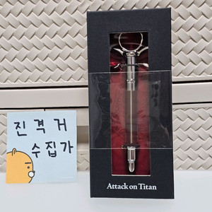 미개봉)진격의거인 척수액 주.사기 볼펜 USJ 콜라보 유니버셜스튜디오