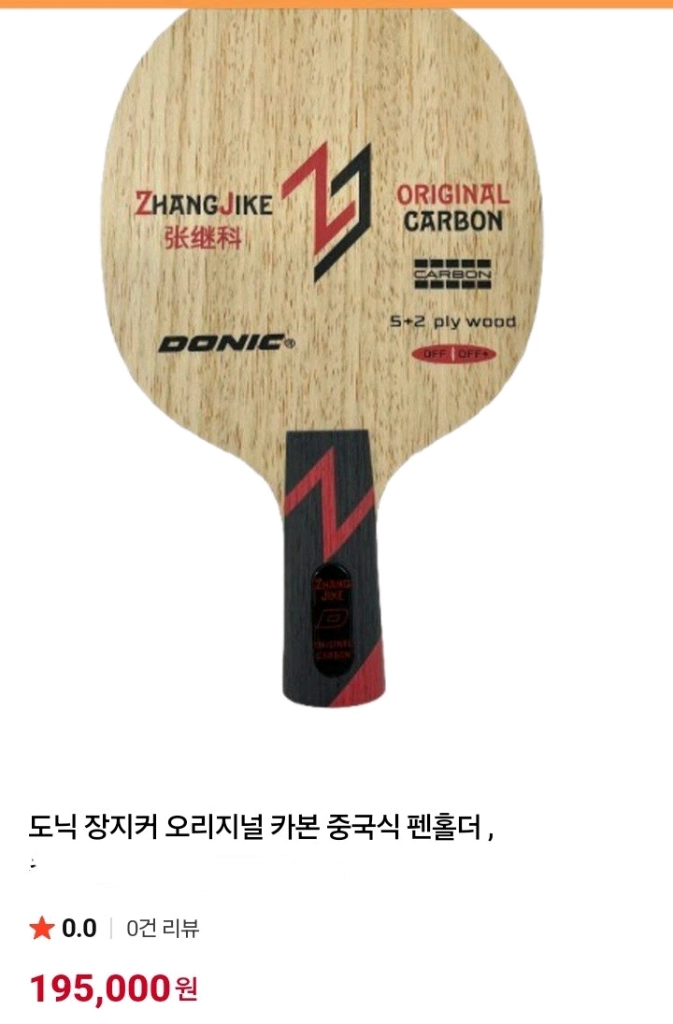 인기)도닉 장지커 오리지널카본 FL ST 중펜최저195000 판매179000 무배Fu345831ps 이미지