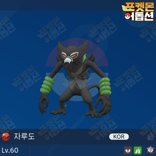 자루도 / 포켓몬스터 / 닌텐도 스위치 이미지