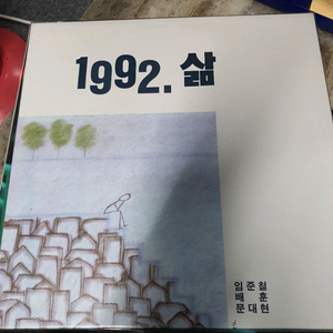1992 삶 LP.미개봉 이미지