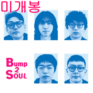 범프투소울 (Bump2Soul) - B2S CLASSICS (미개봉, CD)