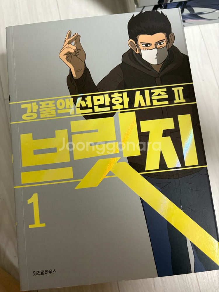 브릿지 만화책 시즌2 1-5권세트--1