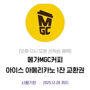 메가MGC커피 아이스 아메리카노 ~12/28