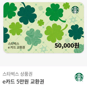 스타벅스 e카드 5만원 교환권