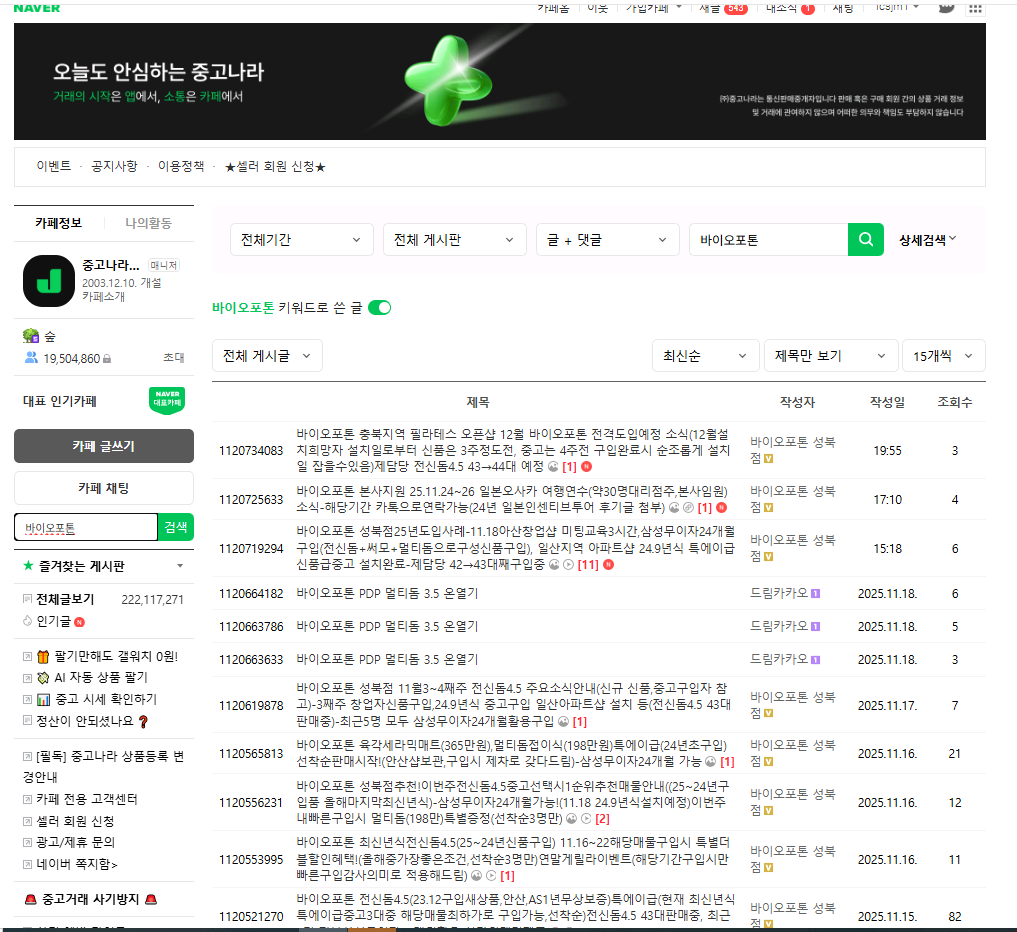 바이오포톤 전신돔4.5특에이급(최근 당근마켓 사기발생 주의안내) | 중고나라 - 안심되는 중고거래