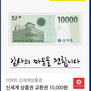 신세계 상품권 1만원권