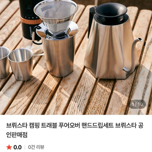 브뤼스타 트래블 푸어오버 핸드드립 세트 이미지