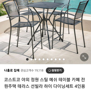 코스트코 야외용 메쉬 의자 4개 세트 이미지