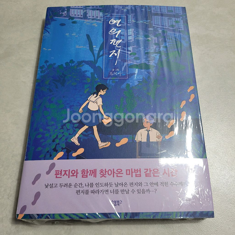 연의 편지 초판 미개봉 단행본 만화책--0