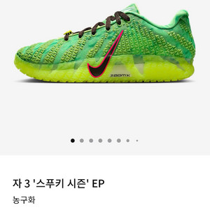 나이키 자3 스투키 시즌 EP 농구화