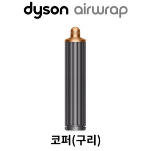 다이슨 에어랩 롱배럴 양방향 40mm 미개봉 새제품 이미지