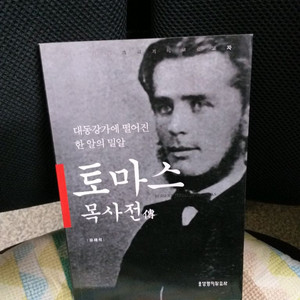 *토마스목사전/유해석