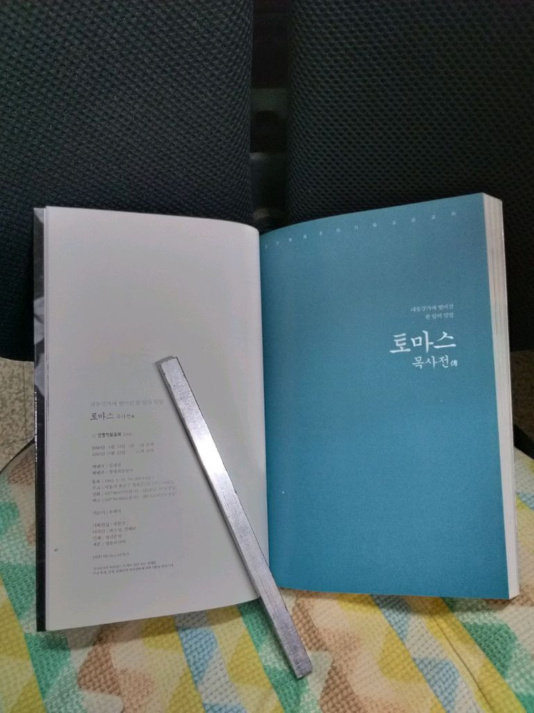 *토마스목사전/유해석--2