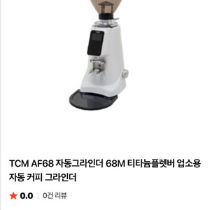 tcm af68 자동 그라인더