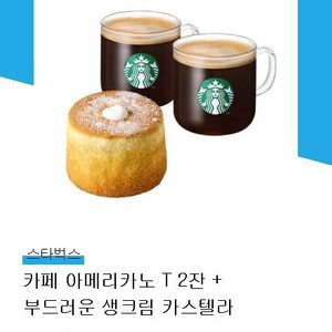 스타벅스 아메리카노2잔+생크림카스텔라 카스테라 세트