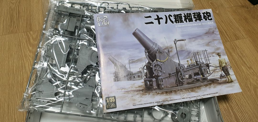[밀리터리 프라모델] 보더모델 1/35 28cm 곡사포--1