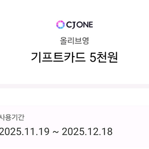 올리브영 기프트카드 5천원