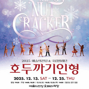 2025년 예술의전당 국립발레단 호두까기인형 크리스마스