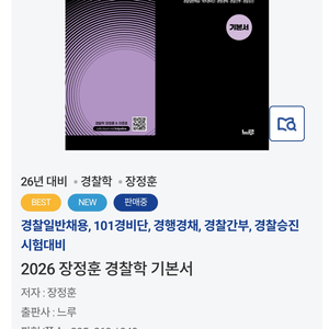 미래인재 2026 대비 장정훈 경찰학 기본서