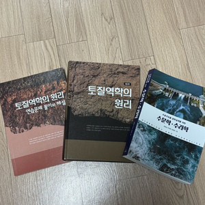 토질역학의 원리 수문학 교재 세트 윤용남 이인모