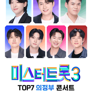 미스터 트롯3 -의정부 티켓 양도