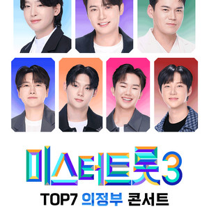 미스터 트롯3 -의정부 티켓 양도