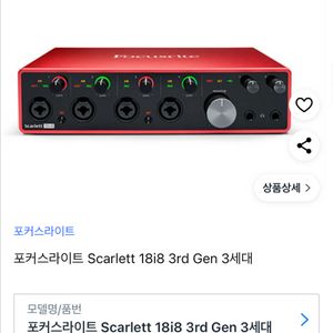 포커스라이트 스칼렛 18i8 3세대 오디오 인터페이스 이미지