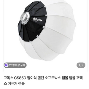 고독스 CS85D 랜턴 소프트박스