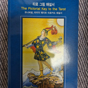 타로 그림 해설서 + 타로 배열법 마스터하기 일괄