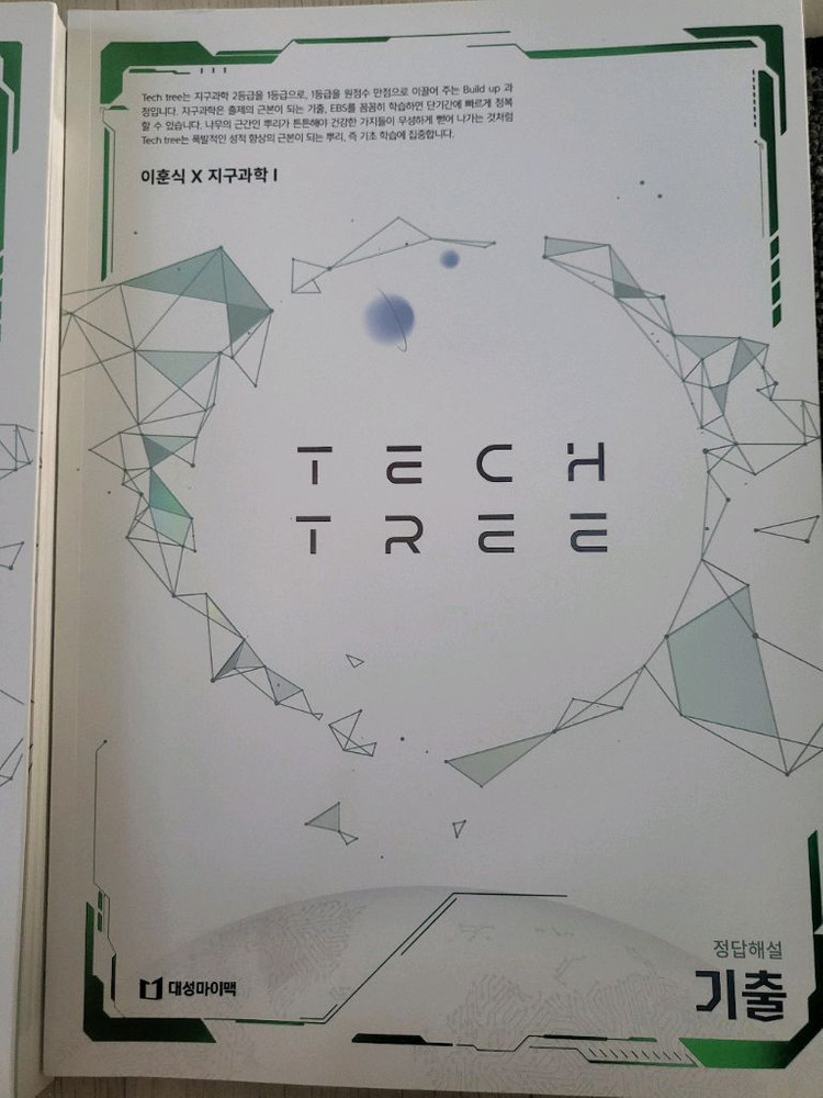 이훈식 지구과학1 테크트리 새책 판매합니다--1