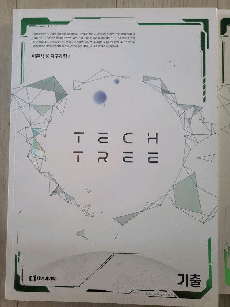 이훈식 지구과학1 테크트리 새책 판매합니다--2