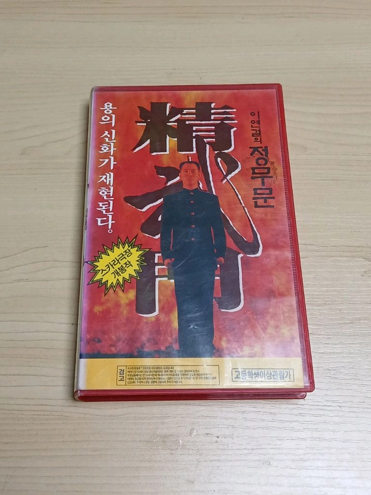 홍콩영화 액션 명작 이연걸 나까야마 시노부 주연 정무문 비디오 테이프 이미지