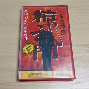 홍콩영화 액션 명작 이연걸 나까야마 시노부 주연 정무문 비디오 테이프 이미지