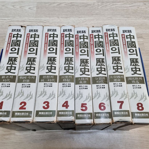 설화 중국의 역사 8권