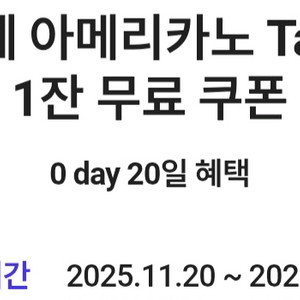 0데이 스타벅스 카페 아메리카노 Tall 쿠폰 3000원 팝니다