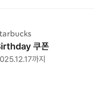 스타벅스 생일 쿠폰 12/17일 까지