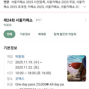 지금 바로전송 최저가 서울카페쇼 2025 코엑스 카페쇼 서울