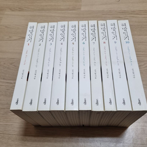 해방일기 전10권 김기협저 너머북스