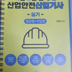 직접 8일 만에 딸 산업안전기사 실기 교재