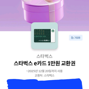 스타벅스 e카드 1만원 교환권