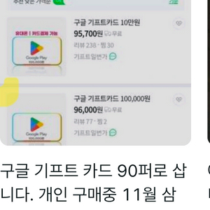 구글 플레이 기프트카드 10만원권 오늘 92퍼 삽니다 이미지