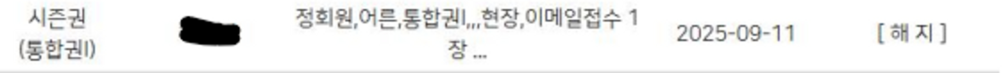 무주스키장 통합권1 미등록 시즌권 있어요.--0